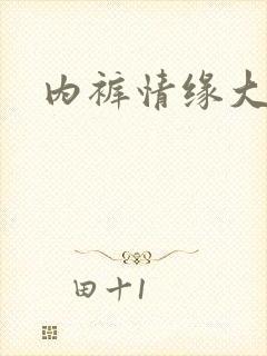 内裤情缘大团结