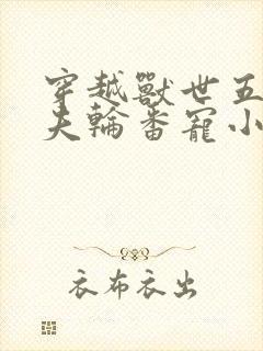 穿越兽世五个兽夫轮番宠小说