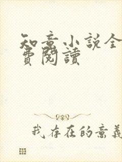 知意小说全文免费阅读