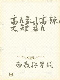 高h乱l高辣h文短篇h封面