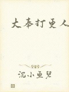 大奉打更人免费