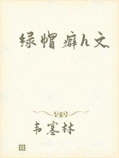 绿帽癖h文