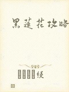 黑莲花攻略手册
