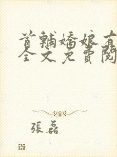 首辅娇娘有空间全文免费阅读封面