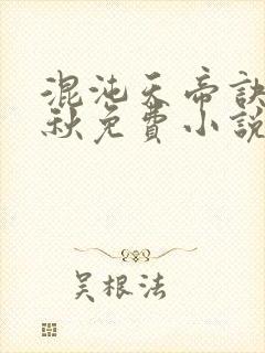 混沌天帝诀楚剑秋免费小说