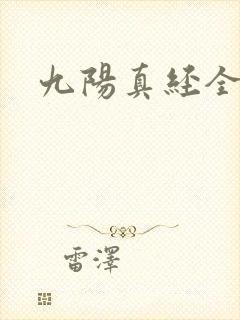九阳真经全文封面