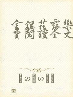 金银花露乐可免费阅读全文在线