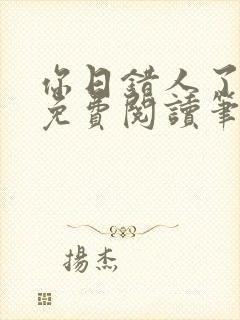 你日错人了小说免费阅读笔趣阁封面