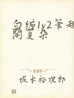 勾缠1v2笔趣阁夏朵