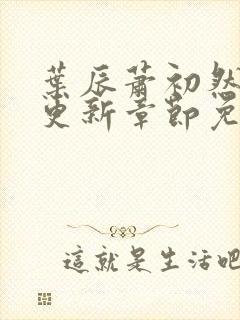 叶辰萧初然最新更新章节免费