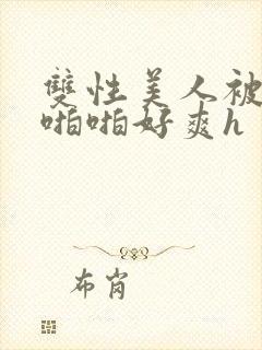 双性美人被舅舅啪啪好爽h