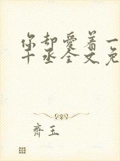 你却爱着一个水千丞全文免费阅读