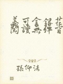 姜可金银花原文阅读无弹窗封面