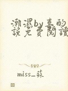 潮湿by喜酌小说免费阅读笔趣阁