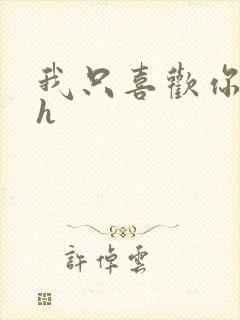 我只喜欢你11h封面