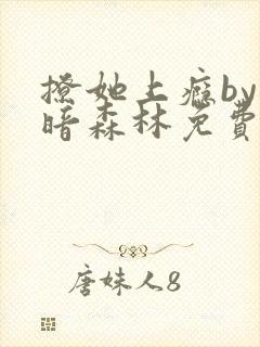 撩她上瘾by黑暗森林免费阅读