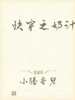 快穿之奶汁多h封面