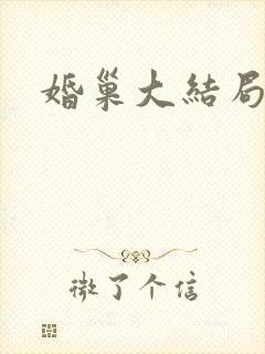 婚巢大结局