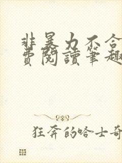 非暴力不合作免费阅读笔趣阁