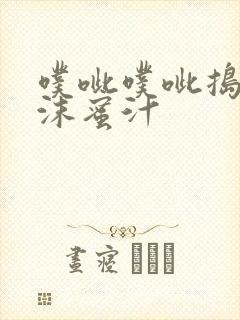 噗呲噗呲捣出白沫蜜汁