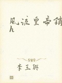 风流皇帝销魂夜h封面