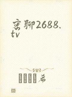 密聊2688.tv封面