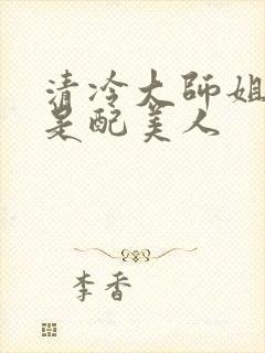 清冷大师姐她应是配美人