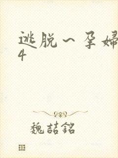 逃脱～孕妇精灵4