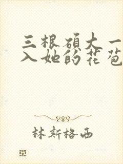 三根硕大一起挤入她的花苞演员表