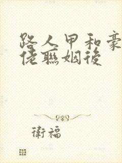 路人甲和豪门大佬联姻后