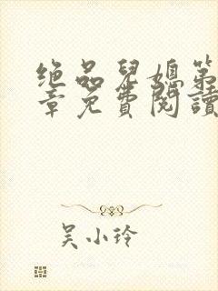 绝品儿媳第60章免费阅读