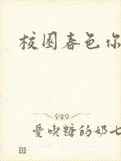 校园春色你我色