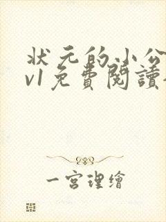 状元的小公主1v1免费阅读全文