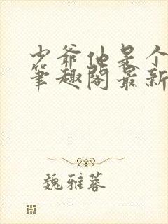 少爷他是个婊子笔趣阁最新章节更新