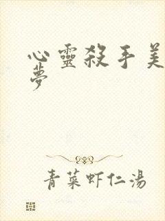 心灵杀手美国噩梦