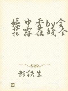 帐中香by金银花露在线全文免费阅读封面