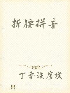 折腰拼音