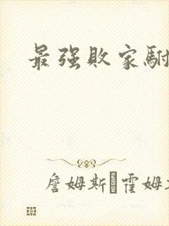 最强败家驸马爷