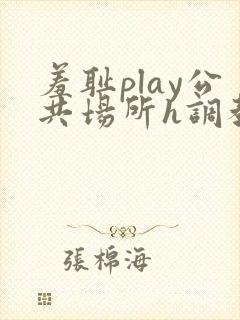 羞耻play公共场所h调教封面