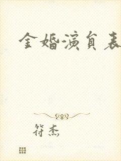 金婚演员表