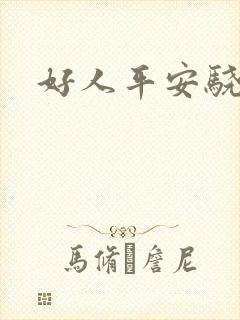 好人平安骁骑校