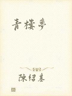 青楼梦封面