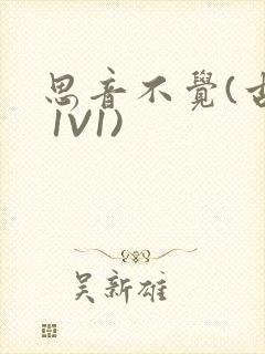 思音不觉(古言 1V1)