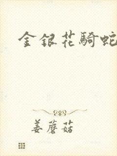 金银花骑蛇难下