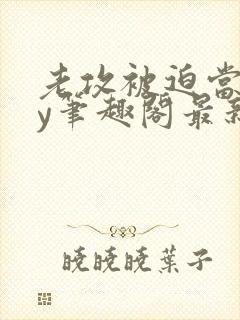 老攻被迫当零by笔趣阁最新章节小说封面