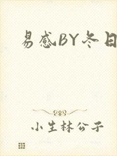 易感BY冬日度