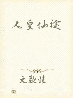 人皇仙途