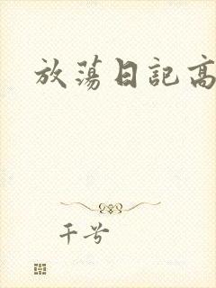 放荡日记高h