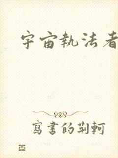 宇宙执法者封面