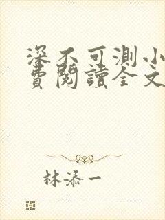 深不可测小说免费阅读全文笔趣阁